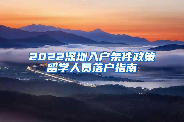 2022深圳入户条件政策留学人员落户指南