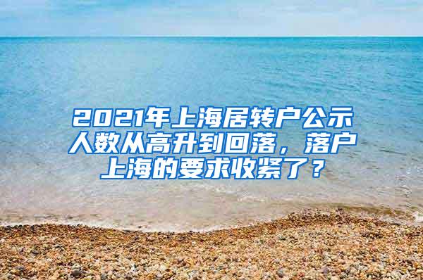 2021年上海居转户公示人数从高升到回落，落户上海的要求收紧了？