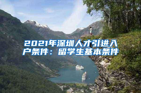 2021年深圳人才引进入户条件：留学生基本条件