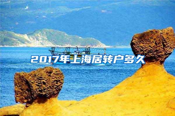 2017年上海居转户多久