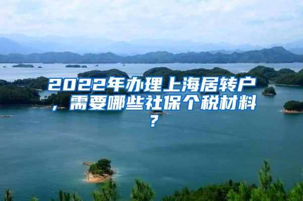 2022年办理上海居转户，需要哪些社保个税材料？