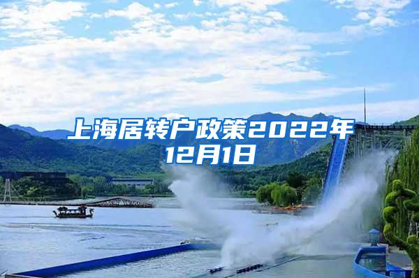 上海居转户政策2022年12月1日