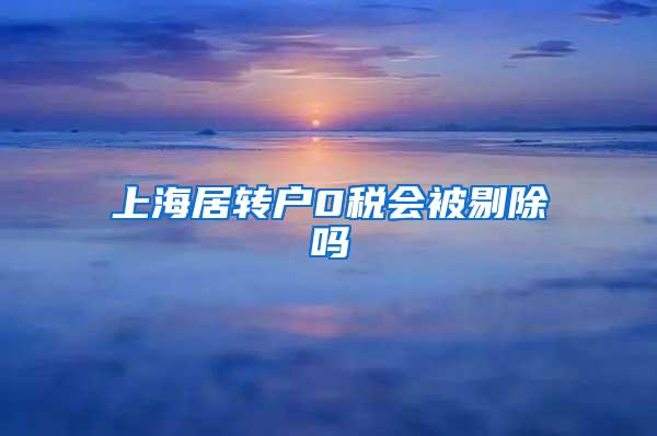 上海居转户0税会被剔除吗