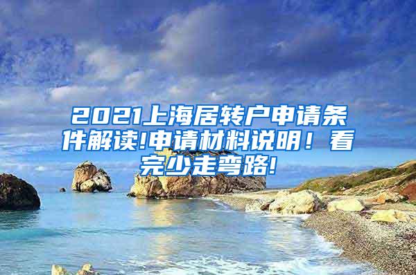 2021上海居转户申请条件解读!申请材料说明！看完少走弯路!