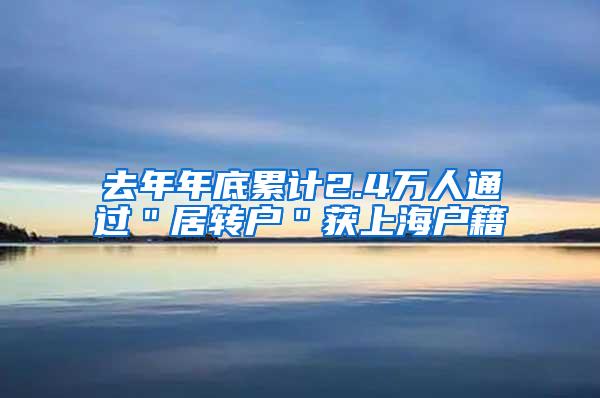 去年年底累计2.4万人通过＂居转户＂获上海户籍