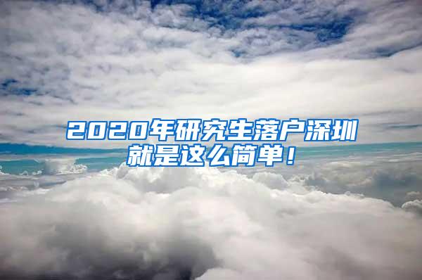 2020年研究生落户深圳就是这么简单！