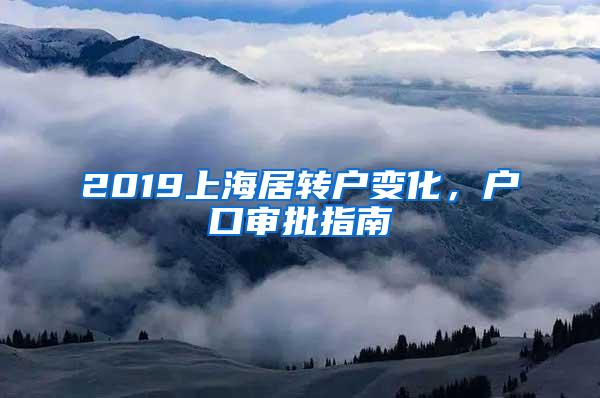 2019上海居转户变化，户口审批指南