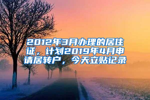 2012年3月办理的居住证，计划2019年4月申请居转户，今天立贴记录