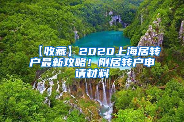 【收藏】2020上海居转户最新攻略！附居转户申请材料