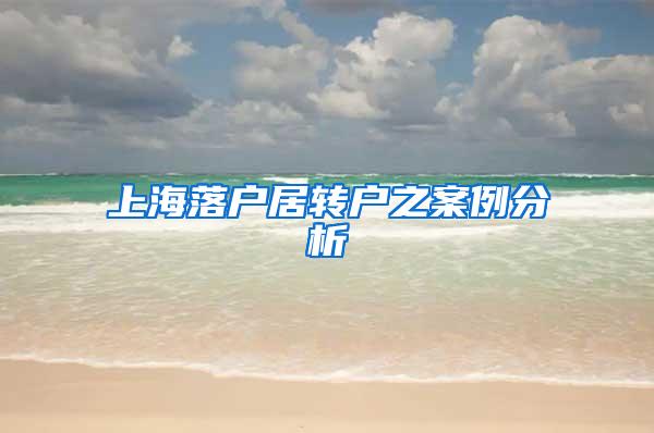 上海落户居转户之案例分析