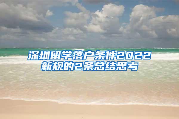 深圳留学落户条件2022新规的2条总结思考