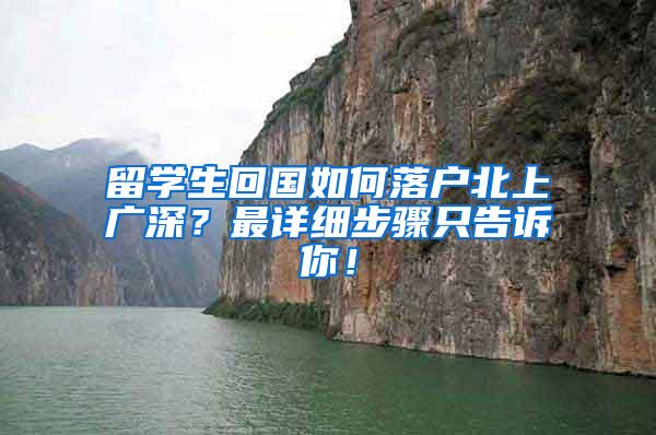 留学生回国如何落户北上广深？最详细步骤只告诉你！