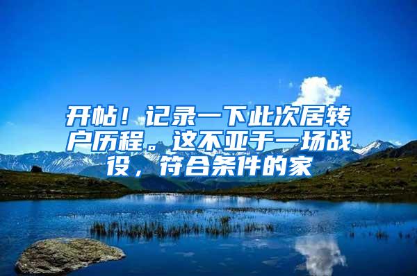 开帖！记录一下此次居转户历程。这不亚于一场战役，符合条件的家