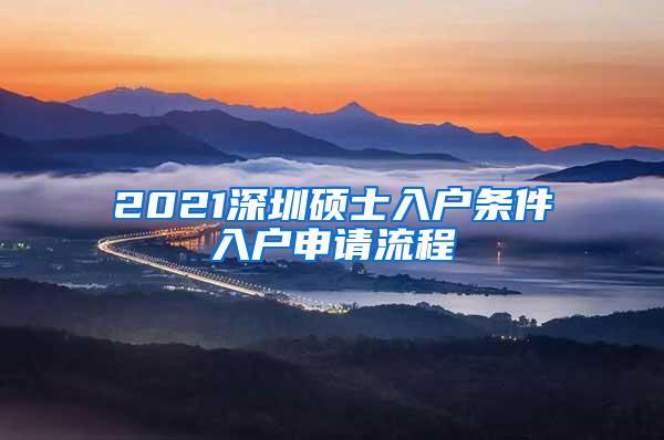 2021深圳硕士入户条件入户申请流程