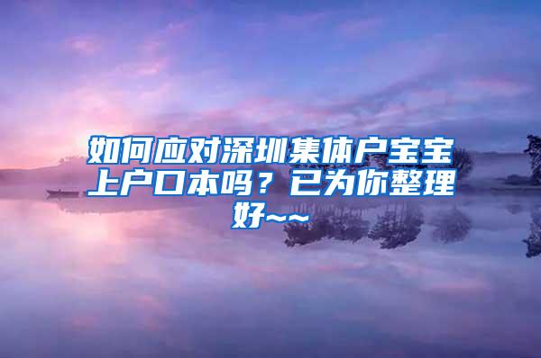 如何应对深圳集体户宝宝上户口本吗？已为你整理好~~