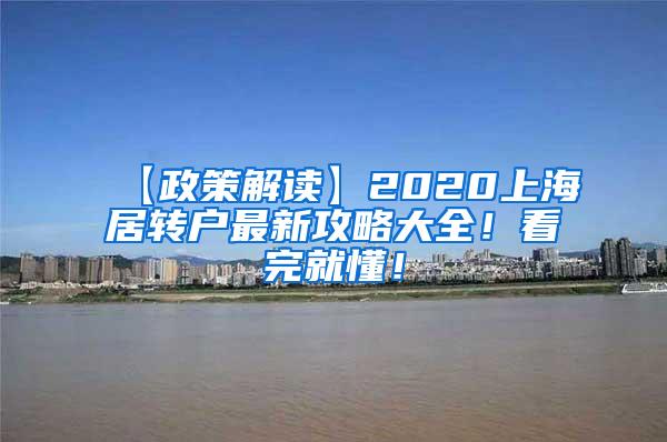 【政策解读】2020上海居转户最新攻略大全！看完就懂！