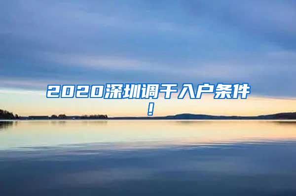 2020深圳调干入户条件！