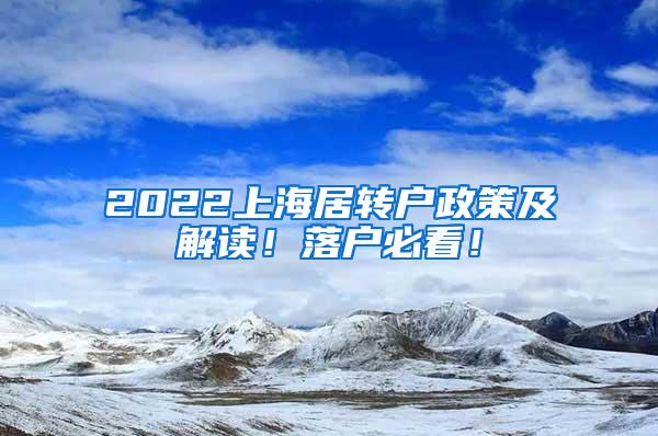 2022上海居转户政策及解读！落户必看！