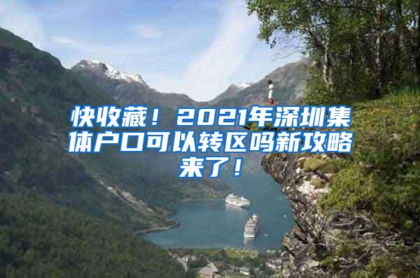 快收藏！2021年深圳集体户口可以转区吗新攻略来了！