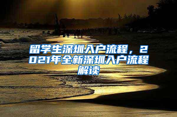 留学生深圳入户流程，2021年全新深圳入户流程解读