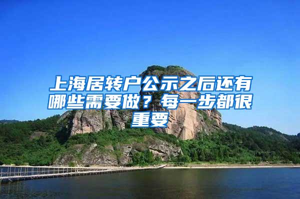 上海居转户公示之后还有哪些需要做？每一步都很重要