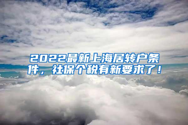 2022最新上海居转户条件，社保个税有新要求了！