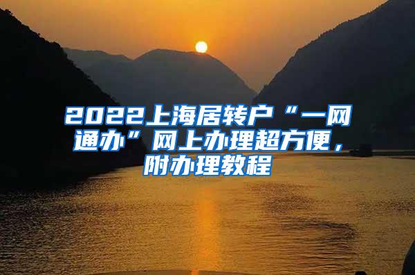 2022上海居转户“一网通办”网上办理超方便，附办理教程