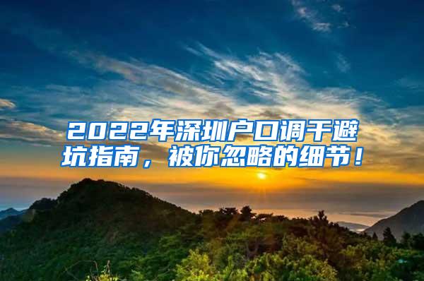 2022年深圳户口调干避坑指南，被你忽略的细节！