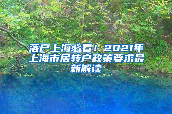 落户上海必看！2021年上海市居转户政策要求最新解读