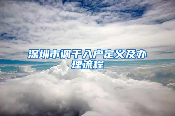 深圳市调干入户定义及办理流程