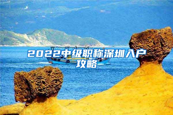 2022中级职称深圳入户攻略