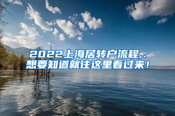 2022上海居转户流程,：想要知道就往这里看过来！