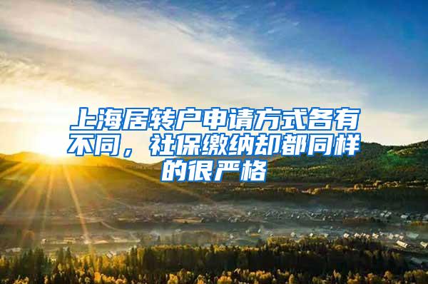 上海居转户申请方式各有不同，社保缴纳却都同样的很严格