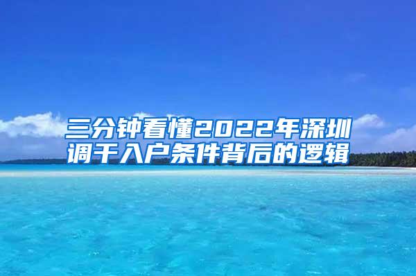 三分钟看懂2022年深圳调干入户条件背后的逻辑