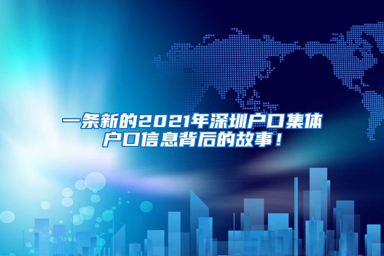 一条新的2021年深圳户口集体户口信息背后的故事！