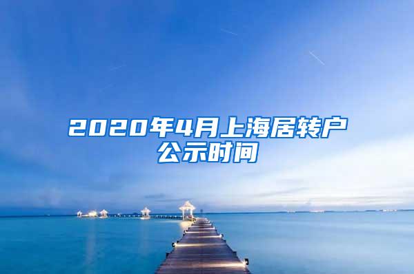 2020年4月上海居转户公示时间