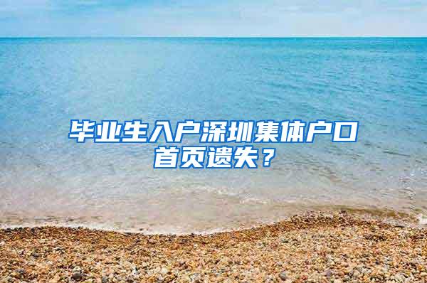 毕业生入户深圳集体户口首页遗失？