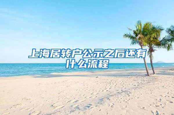 上海居转户公示之后还有什么流程