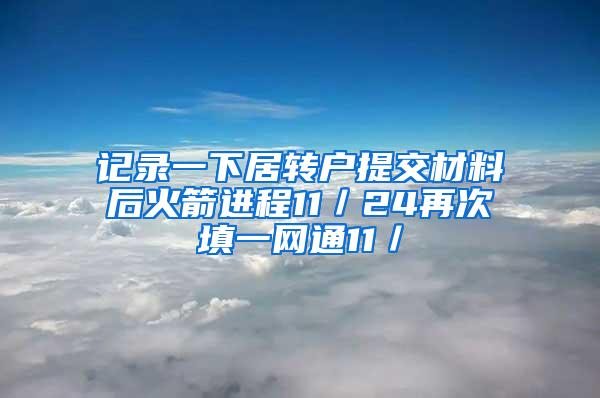 记录一下居转户提交材料后火箭进程11／24再次填一网通11／