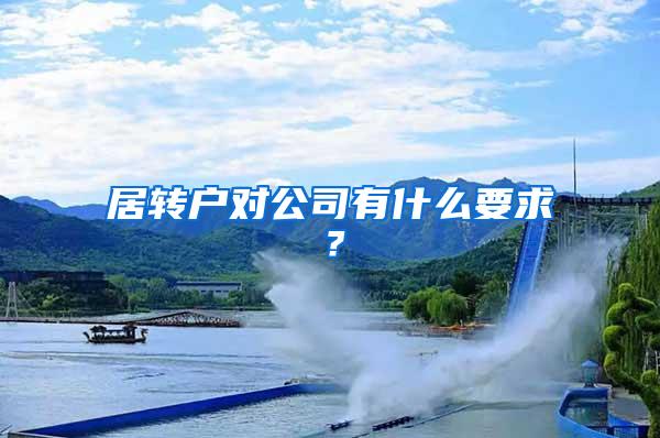 居转户对公司有什么要求？