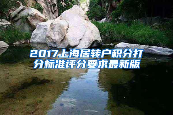 2017上海居转户积分打分标准评分要求最新版