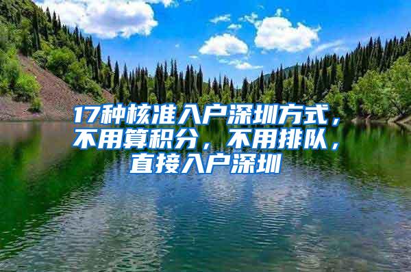 17种核准入户深圳方式，不用算积分，不用排队，直接入户深圳