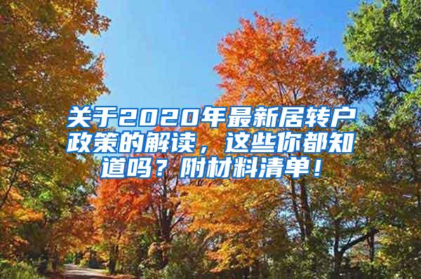 关于2020年最新居转户政策的解读，这些你都知道吗？附材料清单！