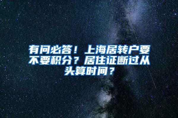 有问必答！上海居转户要不要积分？居住证断过从头算时间？