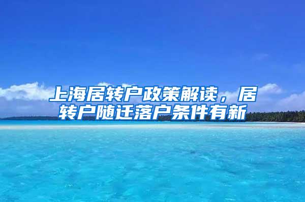 上海居转户政策解读，居转户随迁落户条件有新