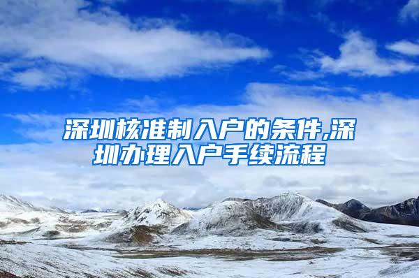 深圳核准制入户的条件,深圳办理入户手续流程