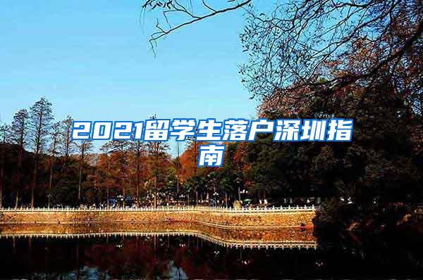 2021留学生落户深圳指南