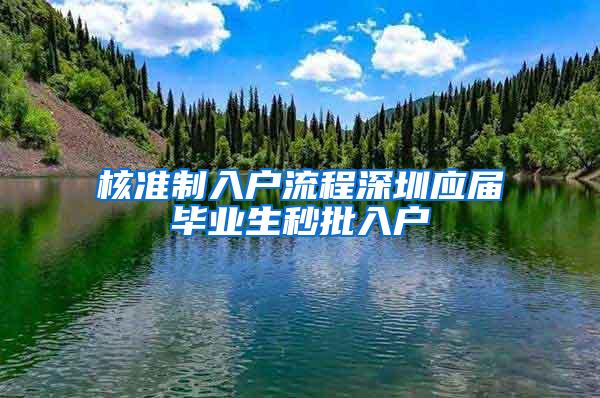 核准制入户流程深圳应届毕业生秒批入户