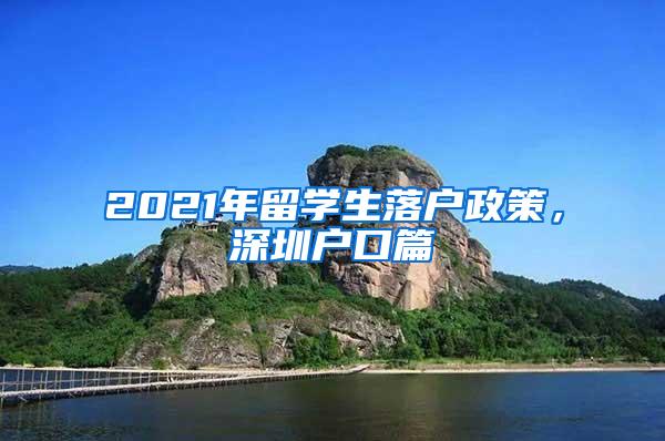 2021年留学生落户政策，深圳户口篇