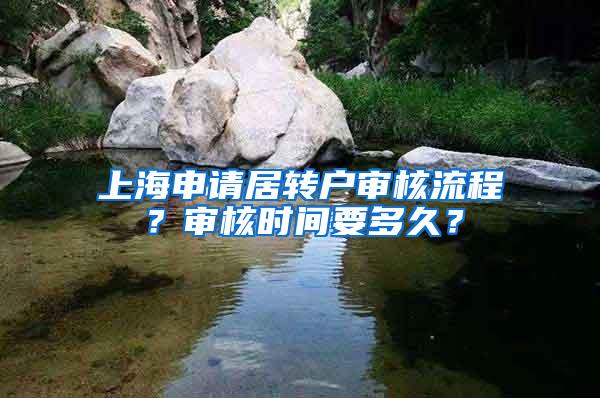 上海申请居转户审核流程？审核时间要多久？